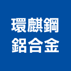 環麒鋼鋁合金股份有限公司,台南合金鋼高架地板,塑膠地板,塑木地板,地板