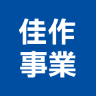 佳作事業有限公司,台北水晶字