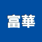 富華企業有限公司,台北pe,epe,pe,pe板