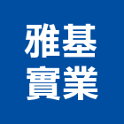 雅基實業股份有限公司,橡膠樓梯止滑板,橡膠地墊,橡膠地板,橡膠墊