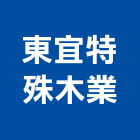 東宜特殊木業股份有限公司,台灣檜木,檜木,越南檜木,台灣肥料