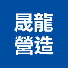 晟龍營造有限公司,台南營造工程,道路工程,模板工程,消防工程