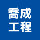 喬成工程有限公司,高雄牆板,外牆板,金屬牆板,鋁牆板