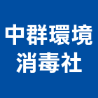 中群環境消毒企業社,屏東室內,室內設計,室內裝修,室內裝修工程