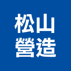 松山營造有限公司,營建包工,營建廢棄物,營建,包工