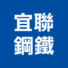 宜聯鋼鐵股份有限公司,宜花東角鐵,角鐵槽鐵,不銹鋼角鐵,角鐵捲圓