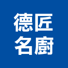 德匠名廚股份有限公司,高雄廚具,不銹鋼廚具,系統廚具,進口廚具