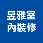 昱雅室內裝修企業有限公司,高雄室內裝潢,裝潢工程,木工裝潢,裝潢