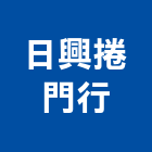 日興捲門行,基隆市鐵皮屋,鋼構鐵皮屋,鐵皮,鐵皮屋頂