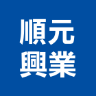 順元興業有限公司,網版印刷,印刷,彩色印刷,報紙印刷