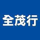 全茂行,雲林電動大門,大門,玄關大門,電動伸縮大門