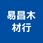 易昌木材行,木材行,木材,木材製品,木材批發