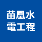 苗凰水電工程有限公司,新竹縣市交通,交通號誌設備,交通安全設施,交通安全器