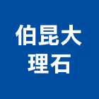 伯昆大理石企業有限公司