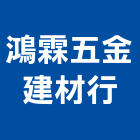 鴻霖五金建材行,高高屏五金建材,建材批發,建材行,建材