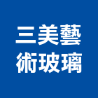 三美藝術玻璃有限公司,高雄玻璃隔間,浴廁隔間工程,玻璃隔間,搗擺隔間