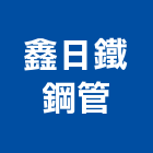 鑫日鐵鋼管有限公司,emt管,em,emi