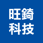 旺錡科技股份有限公司