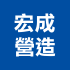 宏成營造股份有限公司,屏東甲等綜合營造業,舊制營造業,專業營造業