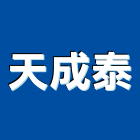 天成泰企業社,電風扇,節能風扇,dc風扇,冷風扇