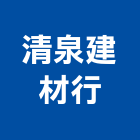 清泉建材行