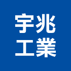 宇兆工業有限公司,環境污染工程,道路工程,模板工程,消防工程