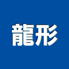 龍形企業股份有限公司,混凝,泡沫混凝,混凝土地板,混凝土拌合