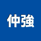 仲強有限公司,台北廠房,工廠廠房設計,蓋廠房,廠房租金