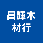 昌輝木材行,彰化木材行,木材行,五金建材行