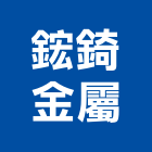 鋐錡金屬有限公司 鋐錡金屬有限公司,pu