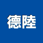 德陸實業有限公司