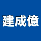 建成億工程行,店面設計,住宅設計,展場設計,景觀設計