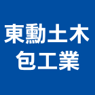 東勳土木包工業,土木包工,土木工程承包,土木工程,土木技師