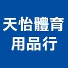 天怡體育用品行,保護,防水保護,石材保護,電線保護