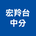 宏羚股份有限公司台中分公司,電腦耗材,電腦撿料,電腦繪圖,電腦刻字