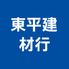 東平建材行,彰化建材行,木材行,五金建材行