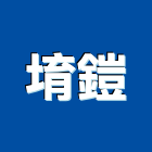 堉鎧企業有限公司,油管