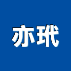 亦玳企業股份有限公司,建設機械,機械,重機械,機械五金