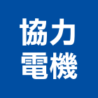 協力電機有限公司,新北按裝