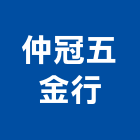 仲冠五金行,玻璃五金,膠合玻璃,玻璃帷幕,烤漆玻璃