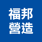 福邦營造有限公司,丙等