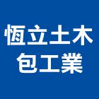 恆立土木包工業,土木包工,土木工程承包,土木工程,土木技師