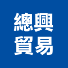 總興貿易有限公司,台中原木,原木支架,原木家具