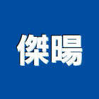 傑暘企業有限公司,高高屏pu