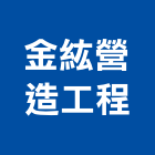 金紘營造工程有限公司,高雄營造工程,道路工程,模板工程,消防工程