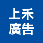 上禾廣告有限公司,高雄廣告設計,住宅設計,展場設計,景觀設計