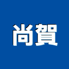 尚賀股份有限公司,抽送風機,排風機,送風機,鼓風機
