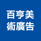 百亨美術廣告有限公司,高雄廣告設計,住宅設計,展場設計,景觀設計