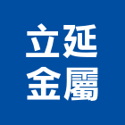 立延金屬股份有限公司,高雄塑鋼門,南亞塑鋼門窗,南亞塑鋼門,不鏽鋼門