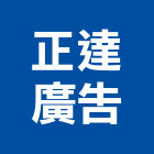 正達廣告企業行,高雄廣告設計,住宅設計,展場設計,景觀設計